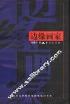 边缘画家