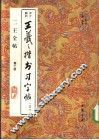 二王全帖  第2册  王羲之楷书习字帖  之二