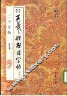 二王全帖  第4册  王羲之楷书习字帖  之二