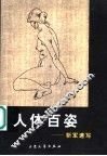 人体百姿  靳军速写