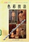 色彩技法
