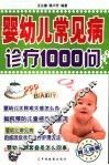 婴幼儿常见病诊疗1000问