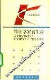 物理学家看生命 封面