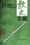 许地山散文全编