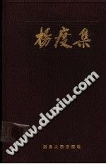 杨度集 刘晴波主编 pdf-县志馆-第3张图片