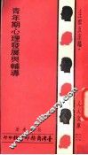 青年期心理发展与辅导  第5版