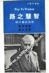 智慧之路  第2版
