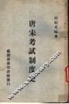 唐宋考试制度史
