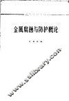 金属腐蚀与防护概论