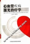 心血管疾病激光治疗学