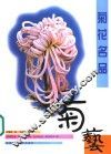 菊花名品