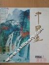 中国画  1984年第1期  总第31期