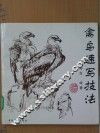 禽鸟速写技法
