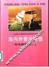 海内外音乐考级标准教程  业余  钢琴