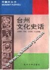 台州文化史话