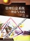 管理信息系统  理论与实践