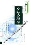 交际心理学  第2版