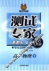 测试专家：课课练单元练  高一物理  下