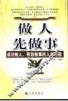 做人先做事  成功做人，有效做事的人生经验