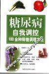 糖尿病自我调控  100余种降糖调理方法