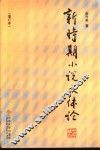 新时期小说文体论  增订版
