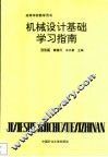 机械设计基础学习指南