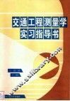 交通工程测量学实习指导书