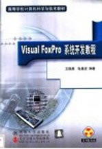 Visual FoxPro系统开发教程【文振焜，张基宏编著】-PDF电子版