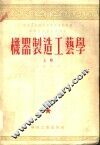 中央人民政府高等教育部推荐高等学校教材试用本  机器制造工艺学  上