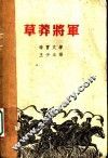 草莽将军