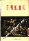 在朝鲜前线