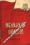 解放战争回忆录  增订本