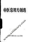 中医常用方剂选