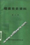 福建党史资料  第3辑