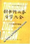 图书馆业务自学大全  目录学简编