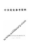 中共党史参考资料