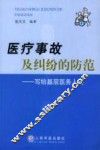 医疗事故及纠纷的防范  写给基层医务人员