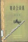 赛诗会诗选