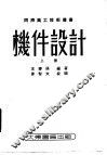 机件设计  上  第3版