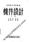 机件设计  下  第3版