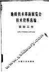 地质技术革新展览会技术资料选编  实验工作