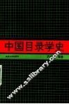 中国目录学史