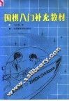 围棋入门补充教材