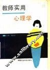 教师实用心理学