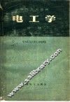 电气工人适用  电工学  中