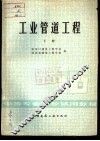 中等专业学校试用教材  工业管道工程  下