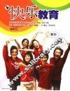 快乐教育