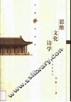 思维·文化·诗学
