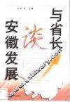 与省长谈安徽发展