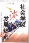 社会学家谈发展热点  2002-2003年安徽社会发展研究
